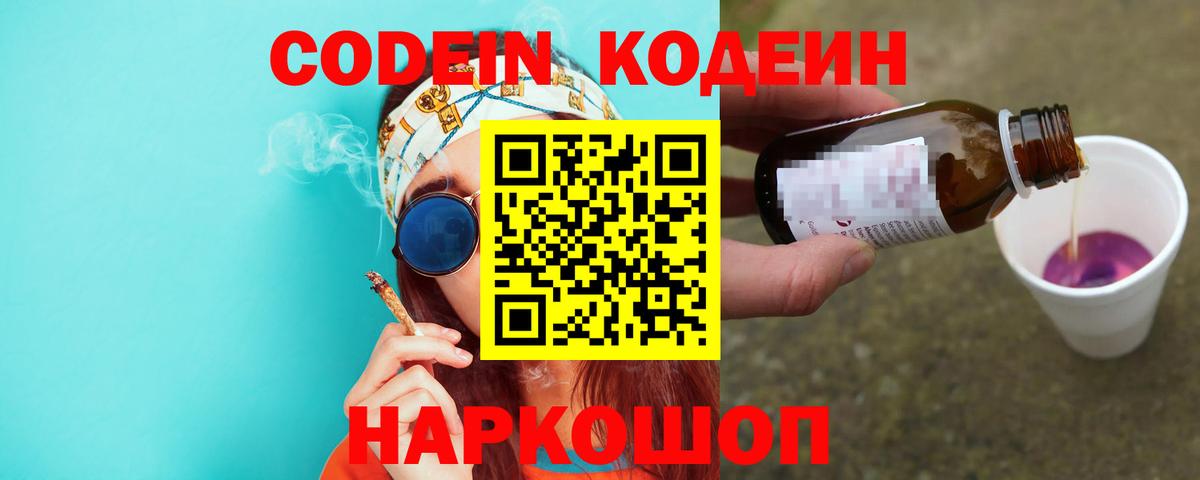 Новодвинск  Кодеин Purple Drank  Вход с VPN 