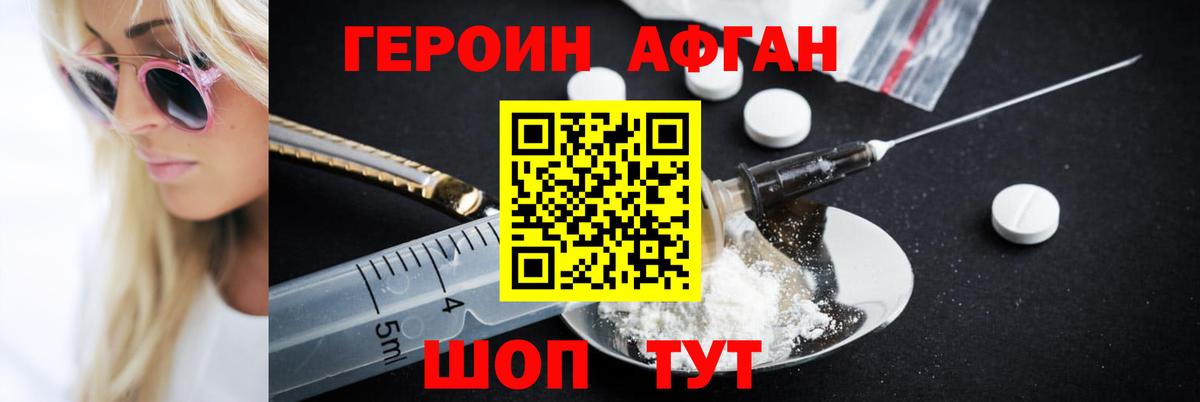 Героин Афган Новодвинск